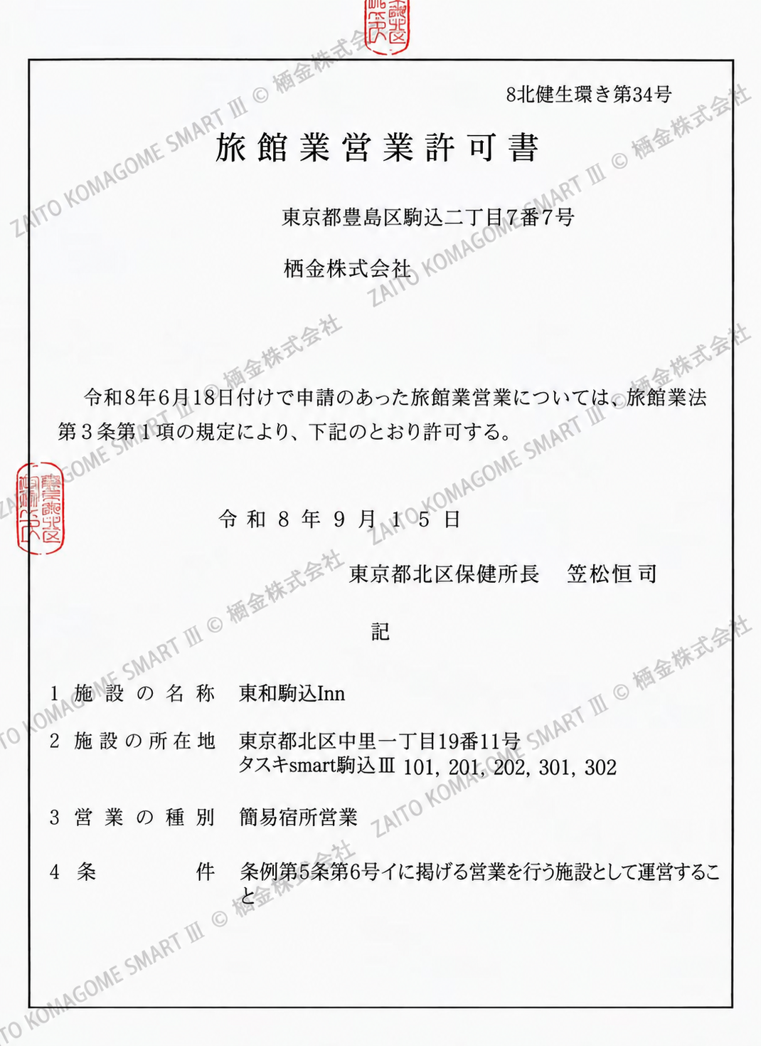 旅館業営業許可書