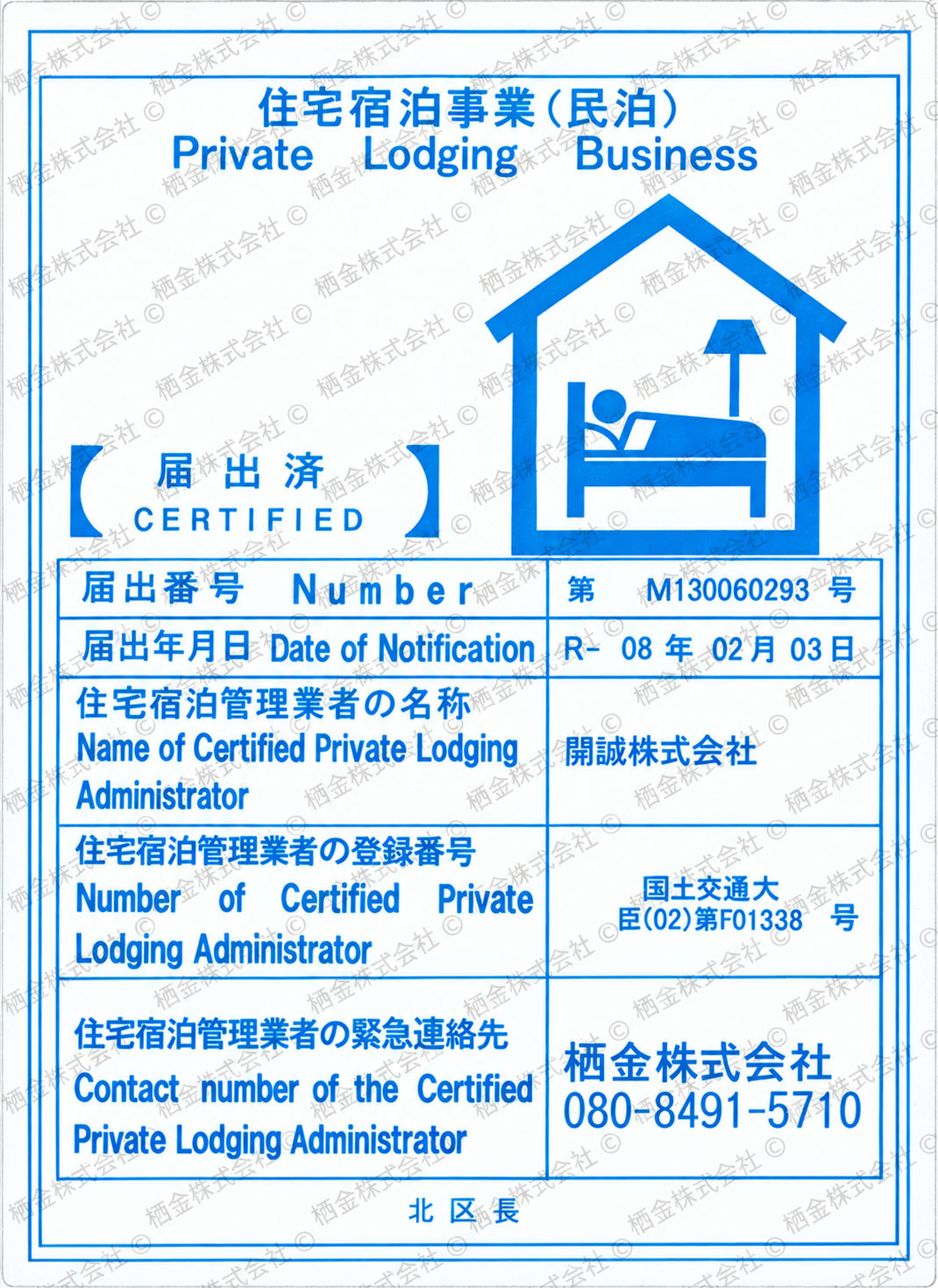 住宅宿泊事業届出済証 401号室