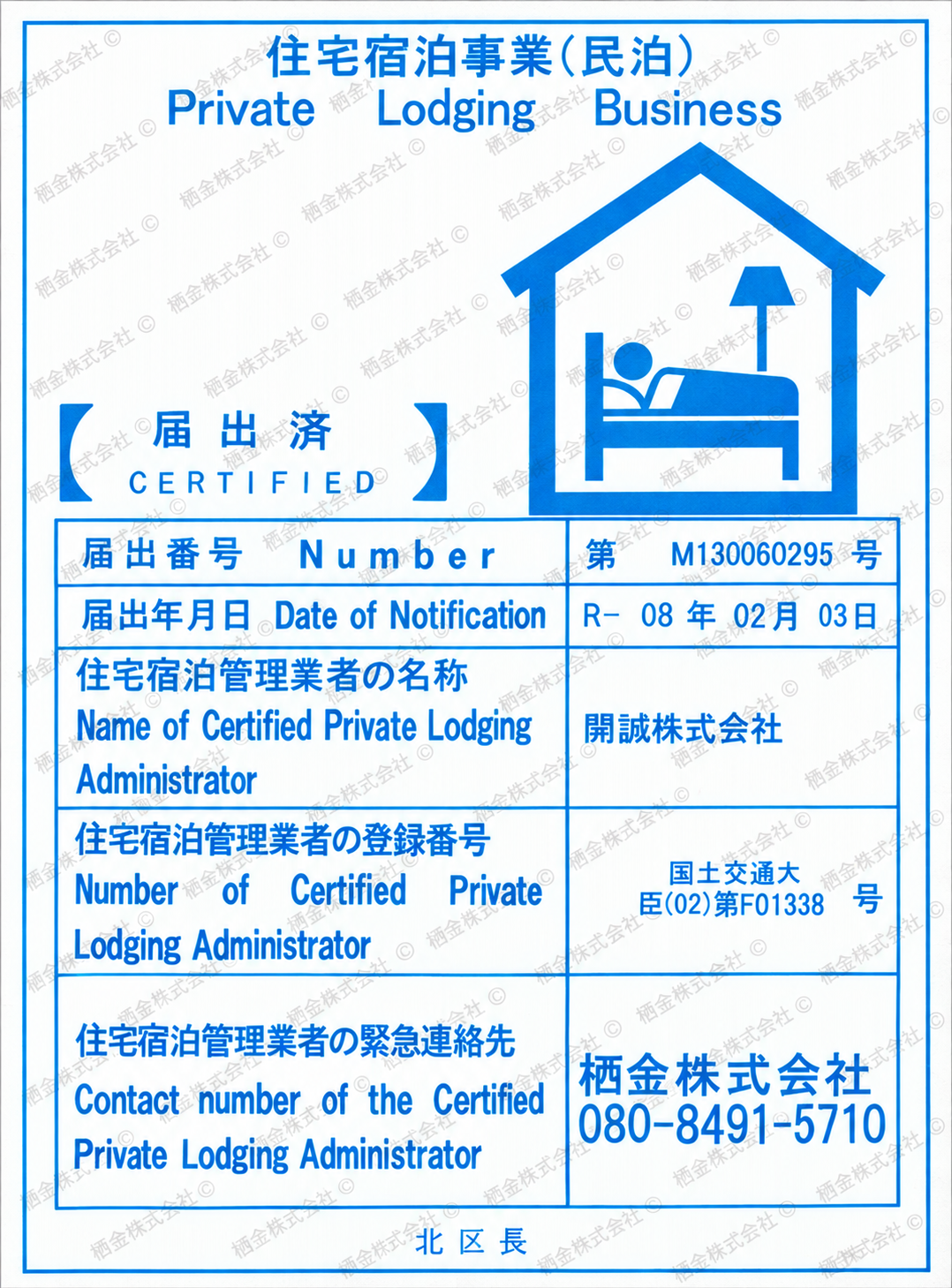 住宅宿泊事業届出済証 402号室
