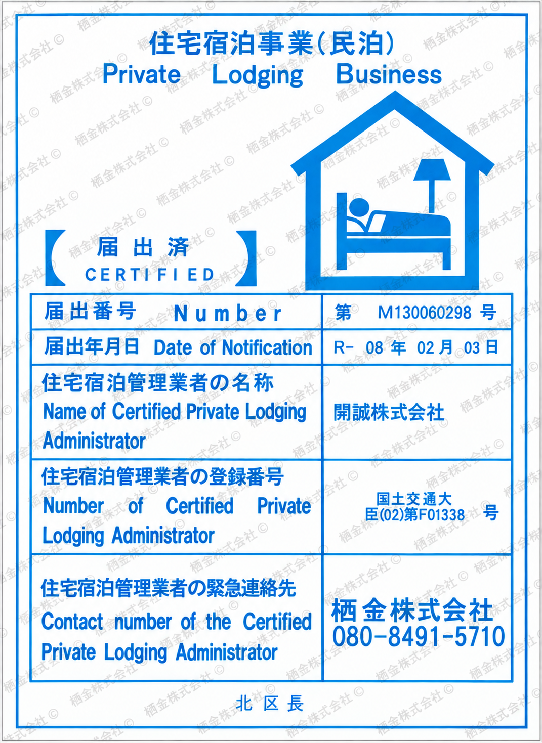 住宅宿泊事業届出済証 501号室